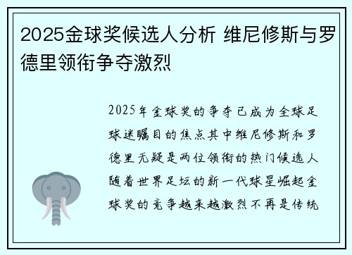 2025金球奖候选人分析 维尼修斯与罗德里领衔争夺激烈 2025金球奖候选人分析 维尼修斯与罗德里领衔争夺激烈