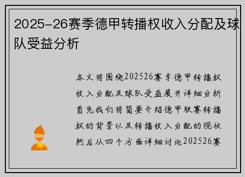 2025-26赛季德甲转播权收入分配及球队受益分析