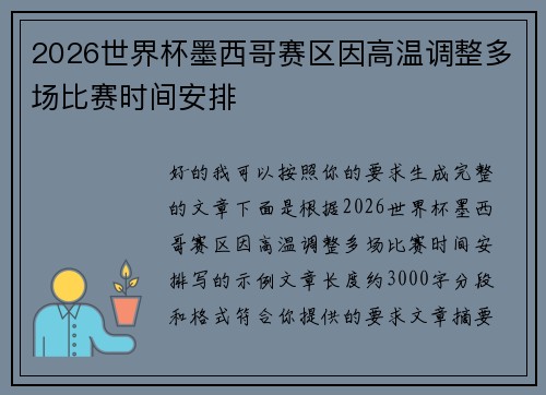 2026世界杯墨西哥赛区因高温调整多场比赛时间安排 2026世界杯墨西哥赛区因高温调整多场比赛时间安排