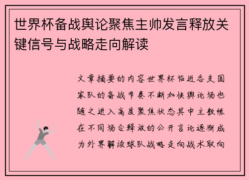 世界杯备战舆论聚焦主帅发言释放关键信号与战略走向解读 世界杯备战舆论聚焦主帅发言释放关键信号与战略走向解读