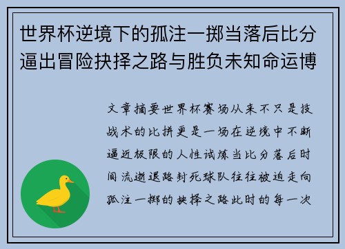 世界杯逆境下的孤注一掷当落后比分逼出冒险抉择之路与胜负未知命运博弈 世界杯逆境下的孤注一掷当落后比分逼出冒险抉择之路与胜负未知命运博弈