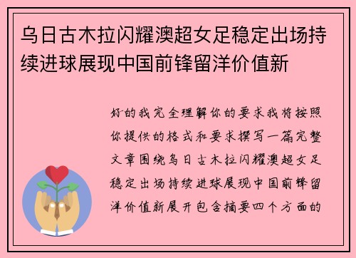 乌日古木拉闪耀澳超女足稳定出场持续进球展现中国前锋留洋价值新