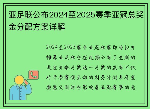 亚足联公布2024至2025赛季亚冠总奖金分配方案详解
