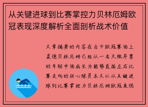 从关键进球到比赛掌控力贝林厄姆欧冠表现深度解析全面剖析战术价值 从关键进球到比赛掌控力贝林厄姆欧冠表现深度解析全面剖析战术价值