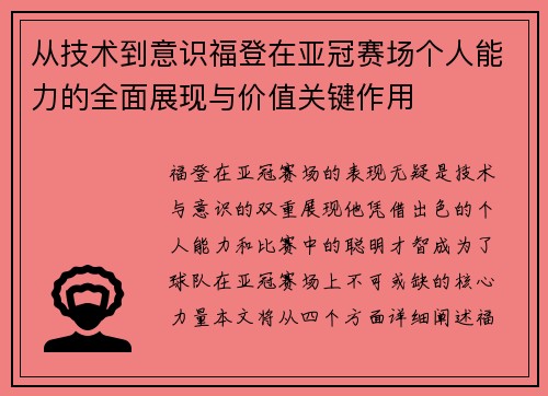 从技术到意识福登在亚冠赛场个人能力的全面展现与价值关键作用