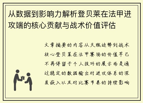 从数据到影响力解析登贝莱在法甲进攻端的核心贡献与战术价值评估