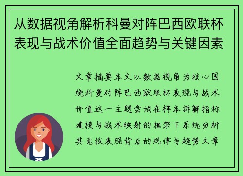 从数据视角解析科曼对阵巴西欧联杯表现与战术价值全面趋势与关键因素