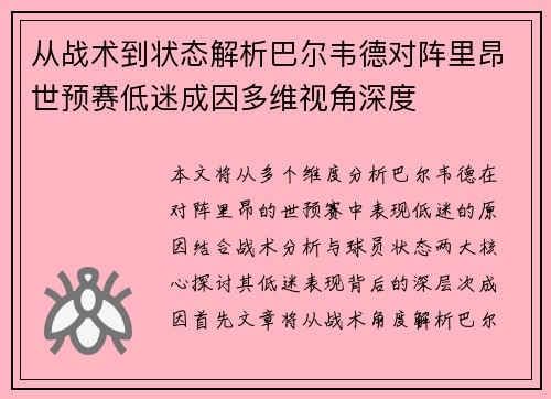 从战术到状态解析巴尔韦德对阵里昂世预赛低迷成因多维视角深度
