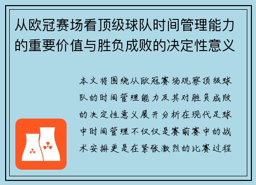 从欧冠赛场看顶级球队时间管理能力的重要价值与胜负成败的决定性意义