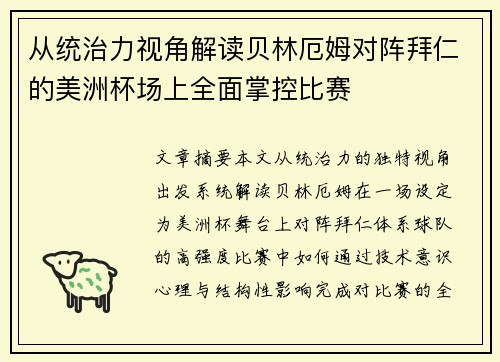 从统治力视角解读贝林厄姆对阵拜仁的美洲杯场上全面掌控比赛