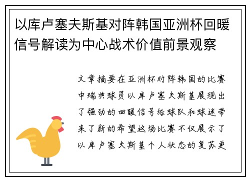 以库卢塞夫斯基对阵韩国亚洲杯回暖信号解读为中心战术价值前景观察