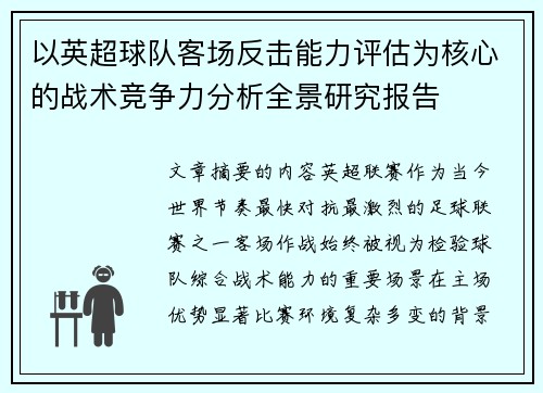 以英超球队客场反击能力评估为核心的战术竞争力分析全景研究报告 以英超球队客场反击能力评估为核心的战术竞争力分析全景研究报告