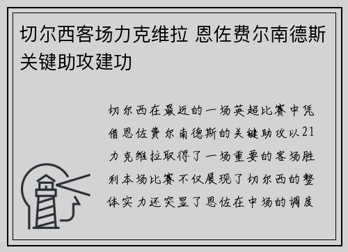 切尔西客场力克维拉 恩佐费尔南德斯关键助攻建功 切尔西客场力克维拉 恩佐费尔南德斯关键助攻建功