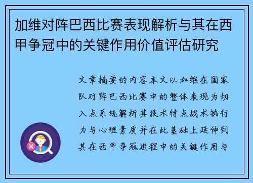 加维对阵巴西比赛表现解析与其在西甲争冠中的关键作用价值评估研究