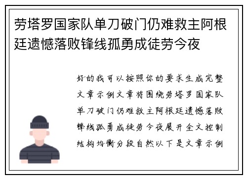 劳塔罗国家队单刀破门仍难救主阿根廷遗憾落败锋线孤勇成徒劳今夜