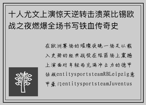 十人尤文上演惊天逆转击溃莱比锡欧战之夜燃爆全场书写铁血传奇史