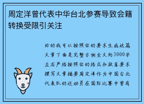 周定洋曾代表中华台北参赛导致会籍转换受限引关注