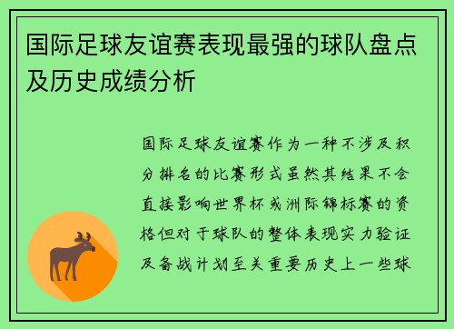 国际足球友谊赛表现最强的球队盘点及历史成绩分析