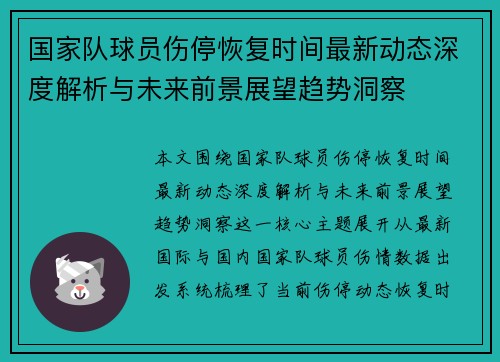 国家队球员伤停恢复时间最新动态深度解析与未来前景展望趋势洞察 国家队球员伤停恢复时间最新动态深度解析与未来前景展望趋势洞察