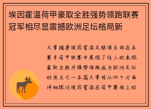 埃因霍温荷甲豪取全胜强势领跑联赛冠军相尽显震撼欧洲足坛格局新