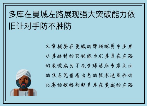 多库在曼城左路展现强大突破能力依旧让对手防不胜防