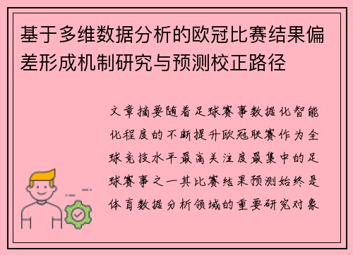 基于多维数据分析的欧冠比赛结果偏差形成机制研究与预测校正路径