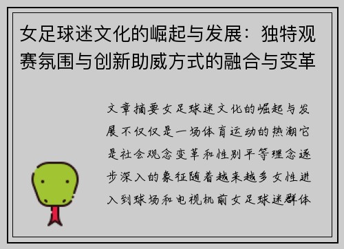 女足球迷文化的崛起与发展：独特观赛氛围与创新助威方式的融合与变革