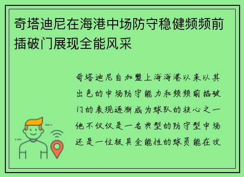 奇塔迪尼在海港中场防守稳健频频前插破门展现全能风采