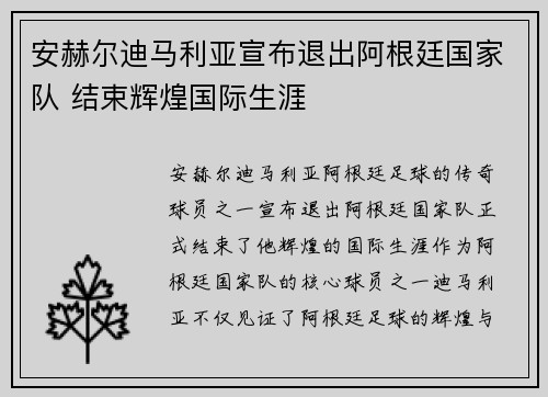 安赫尔迪马利亚宣布退出阿根廷国家队 结束辉煌国际生涯 安赫尔迪马利亚宣布退出阿根廷国家队 结束辉煌国际生涯