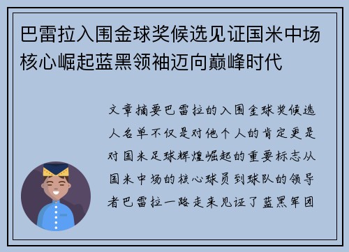 巴雷拉入围金球奖候选见证国米中场核心崛起蓝黑领袖迈向巅峰时代