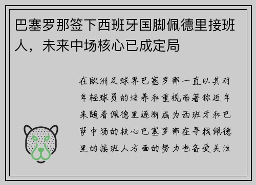 巴塞罗那签下西班牙国脚佩德里接班人，未来中场核心已成定局