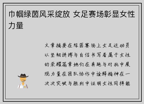 巾帼绿茵风采绽放 女足赛场彰显女性力量 巾帼绿茵风采绽放 女足赛场彰显女性力量