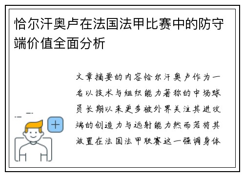 恰尔汗奥卢在法国法甲比赛中的防守端价值全面分析 恰尔汗奥卢在法国法甲比赛中的防守端价值全面分析
