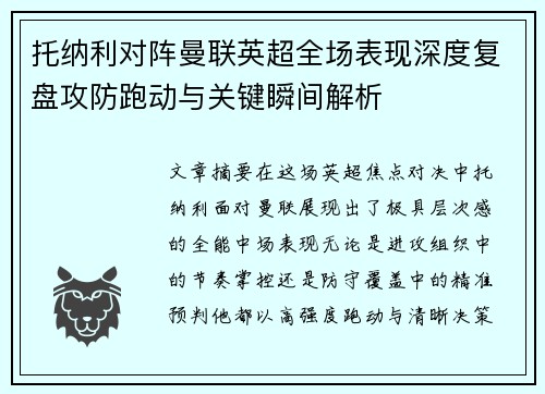 托纳利对阵曼联英超全场表现深度复盘攻防跑动与关键瞬间解析 托纳利对阵曼联英超全场表现深度复盘攻防跑动与关键瞬间解析