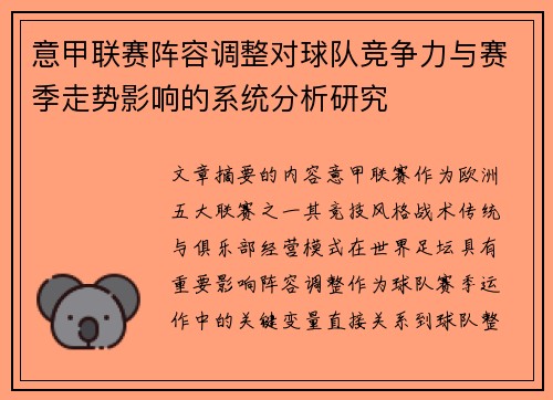 意甲联赛阵容调整对球队竞争力与赛季走势影响的系统分析研究
