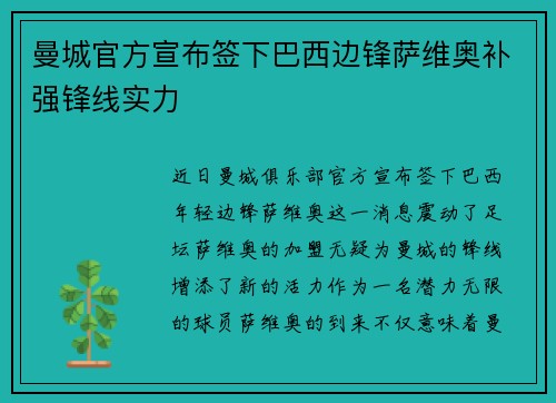 曼城官方宣布签下巴西边锋萨维奥补强锋线实力