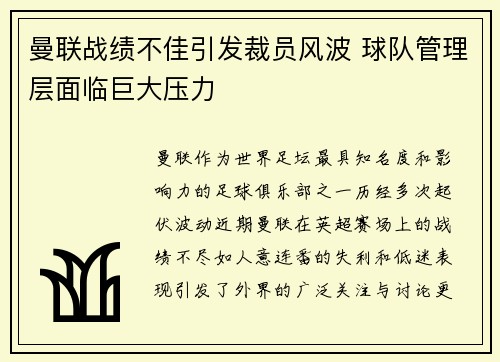 曼联战绩不佳引发裁员风波 球队管理层面临巨大压力