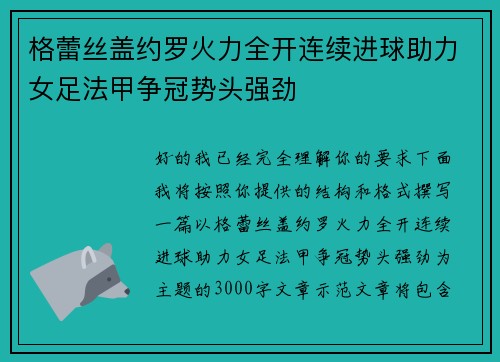 格蕾丝盖约罗火力全开连续进球助力女足法甲争冠势头强劲