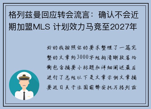 格列兹曼回应转会流言:确认不会近期加盟MLS 计划效力马竞至2027年 格列兹曼回应转会流言:确认不会近期加盟MLS 计划效力马竞至2027年