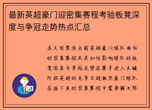 最新英超豪门迎密集赛程考验板凳深度与争冠走势热点汇总
