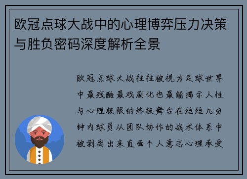 欧冠点球大战中的心理博弈压力决策与胜负密码深度解析全景