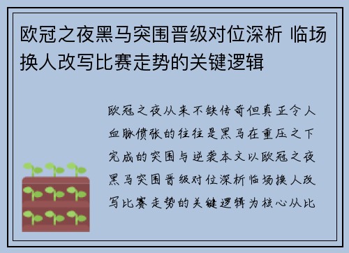 欧冠之夜黑马突围晋级对位深析 临场换人改写比赛走势的关键逻辑 欧冠之夜黑马突围晋级对位深析 临场换人改写比赛走势的关键逻辑
