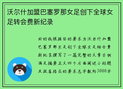 沃尔什加盟巴塞罗那女足创下全球女足转会费新纪录