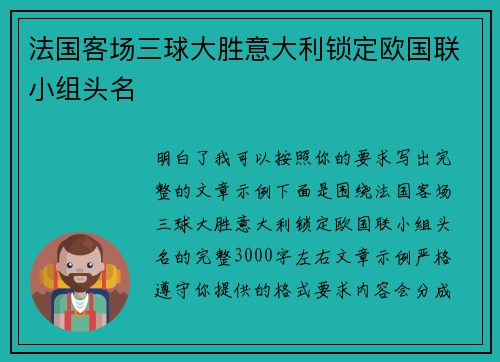 法国客场三球大胜意大利锁定欧国联小组头名 法国客场三球大胜意大利锁定欧国联小组头名
