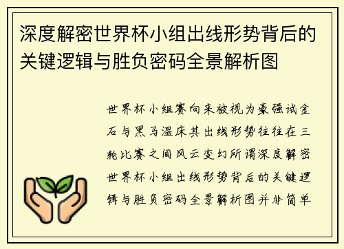 深度解密世界杯小组出线形势背后的关键逻辑与胜负密码全景解析图