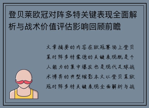 登贝莱欧冠对阵多特关键表现全面解析与战术价值评估影响回顾前瞻