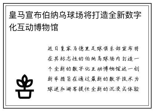 皇马宣布伯纳乌球场将打造全新数字化互动博物馆