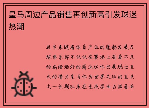 皇马周边产品销售再创新高引发球迷热潮