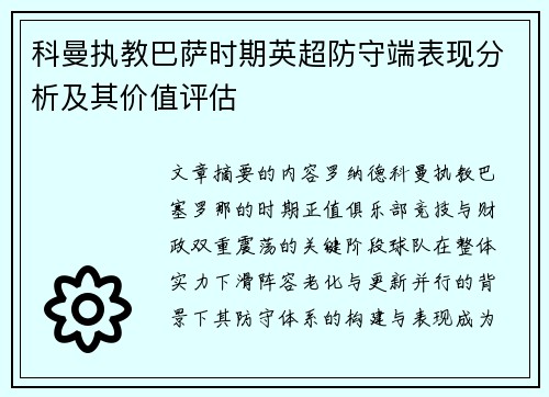 科曼执教巴萨时期英超防守端表现分析及其价值评估