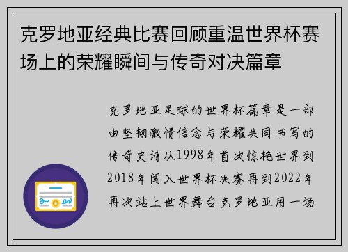 克罗地亚经典比赛回顾重温世界杯赛场上的荣耀瞬间与传奇对决篇章